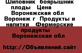 Шиповник, боярышник плоды › Цена ­ 210 - Воронежская обл., Воронеж г. Продукты и напитки » Фермерские продукты   . Воронежская обл.